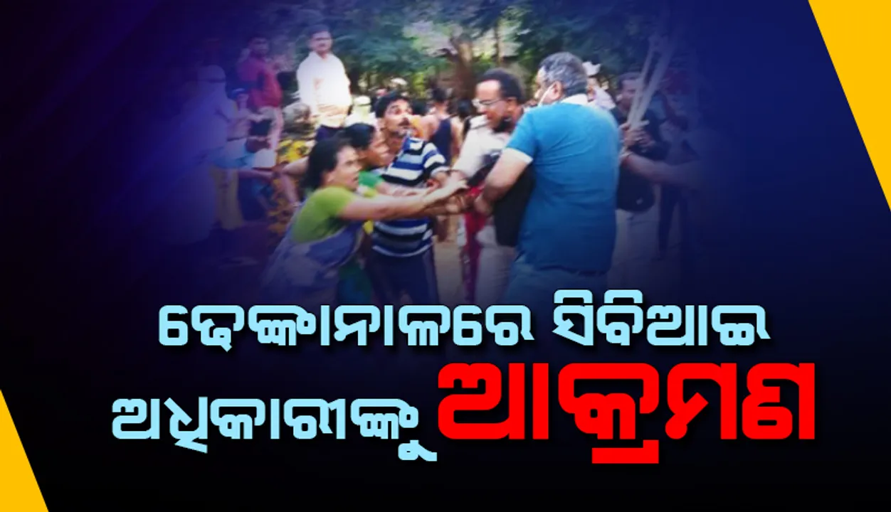  ଢେଙ୍କାନାଳରେ ସିବିଆଇ ଅଧିକାରୀଙ୍କୁ ଆକ୍ରମଣ: ଅଭିଯୁକ୍ତ ଯୁବକଙ୍କୁ ପଚରାଉଚରା ବେଳେ ଘେରିଲେ ବସ୍ତିବାସିନ୍ଦା