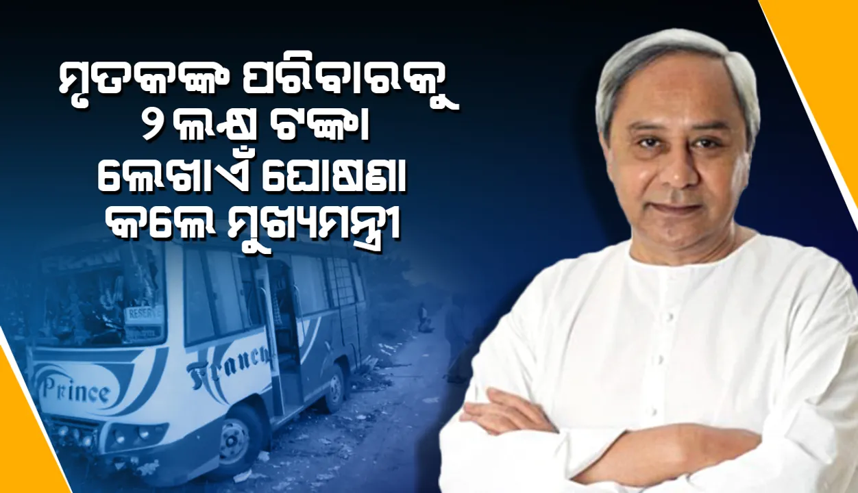  ବାଲୁଗାଁରେ ସଡ଼କ ଦୁର୍ଘଟଣା: ତିନି ମୃତକଙ୍କ ପରିବାରକୁ ୨ ଲକ୍ଷ ଟଙ୍କା ଲେଖାଏଁ ସହାୟତା ଘୋଷଣା କଲେ ମୁଖ୍ୟମନ୍ତ୍ରୀ