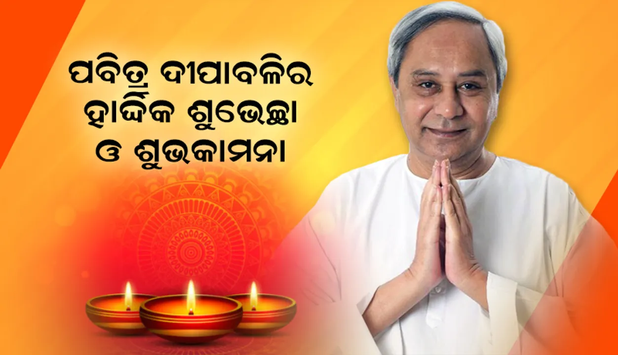  ଦୀପାବଳି ଅବସରରେ ମୁଖ୍ୟମନ୍ତ୍ରୀଙ୍କ ଶୁଭେଚ୍ଛା