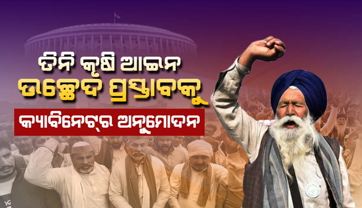  ତିନି କୃଷି ଆଇନ ଉଚ୍ଛେଦ ପ୍ରସ୍ତାବକୁ କେନ୍ଦ୍ର କ୍ୟାବିନେଟ୍‌ର ଅନୁମୋଦନ: ରିପୋର୍ଟ