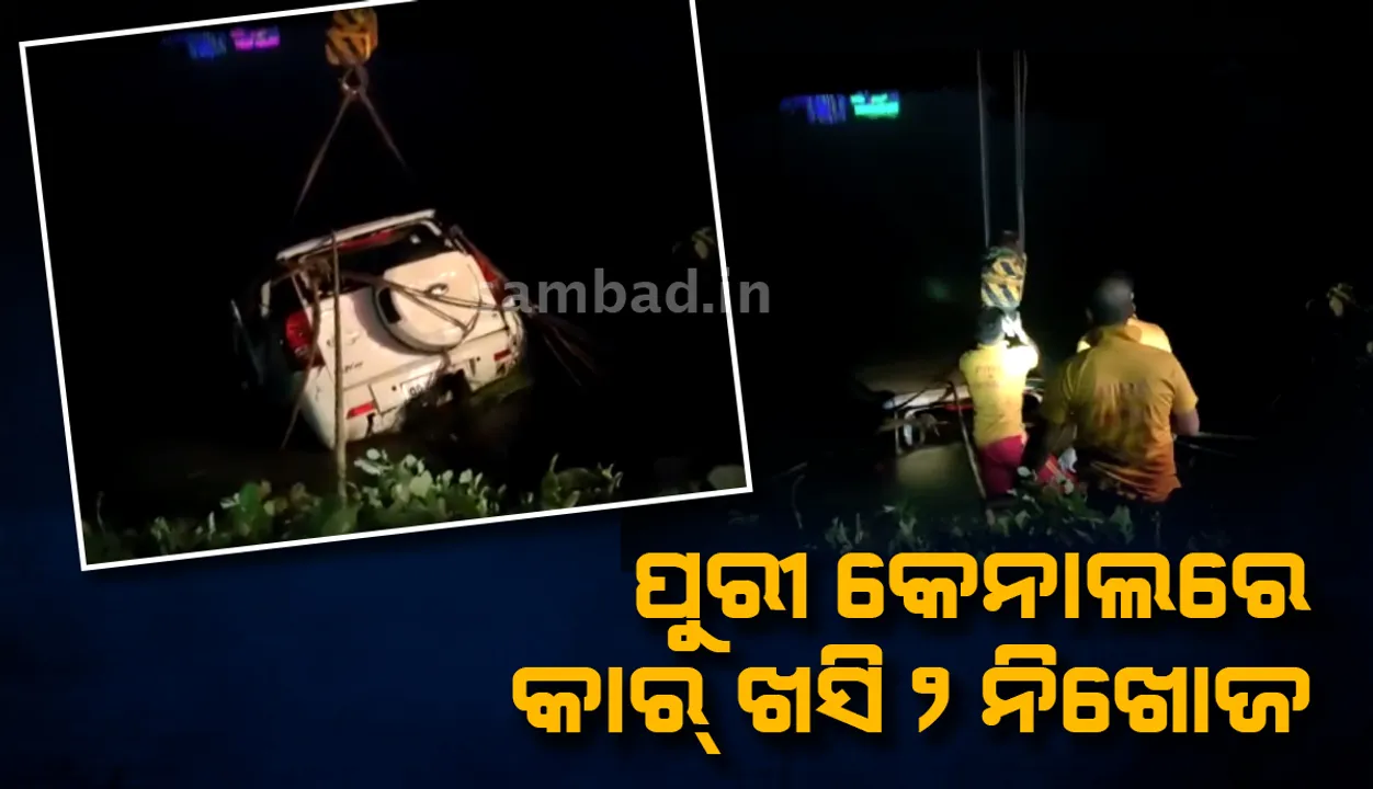  ଭୁବନେଶ୍ୱର ଉପକଣ୍ଠରେ ଦୁର୍ଘଟଣା: ପୁରୀ କେନାଲରେ ଖସିପଡ଼ିଲା କାର୍, ୨ ନିଖୋଜ