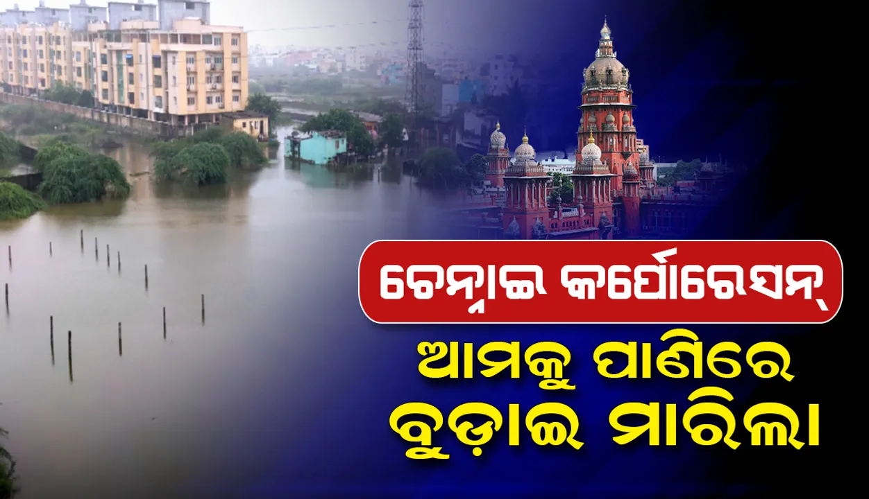  ପାଣି ପାଇଁ ଚେନ୍ନାଇ କର୍ପୋରେସନ୍‌ ଆମକୁ ଡହଳ ବିକଳ କରାଇଲା ଓ ପାଣିରେ ବୁଡ଼ାଇ ମାରିଲା: ମାଡ୍ରାସ ହାଇକୋର୍ଟ