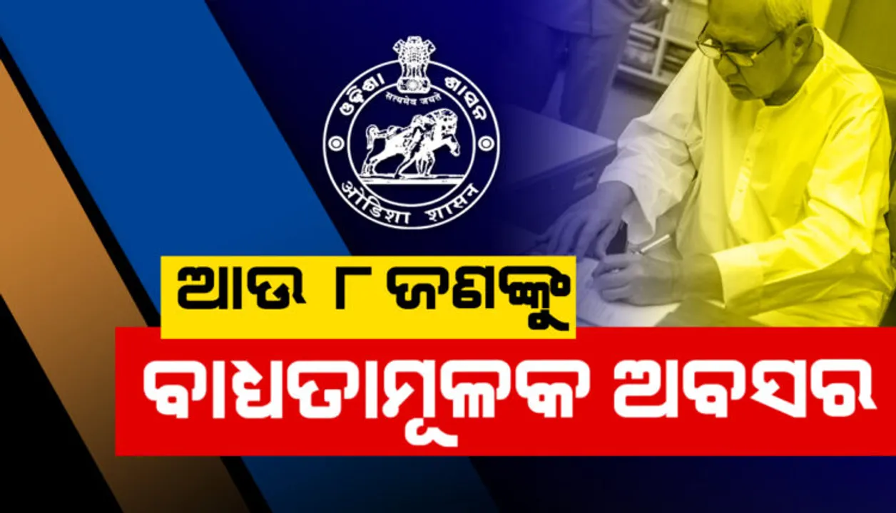  ବିଦା ହେଲେ ଆଉ ୮ ଦୁର୍ନୀତିଗ୍ରସ୍ତ ବାବୁ