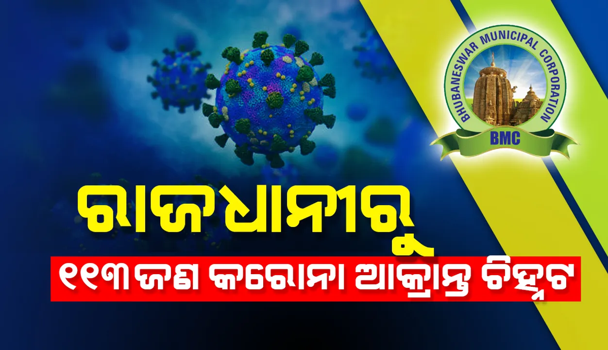  ଭୁବନେଶ୍ୱରରୁ ୧୩୩ ଜଣ କରୋନା ଆକ୍ରାନ୍ତ ଚିହ୍ନଟ