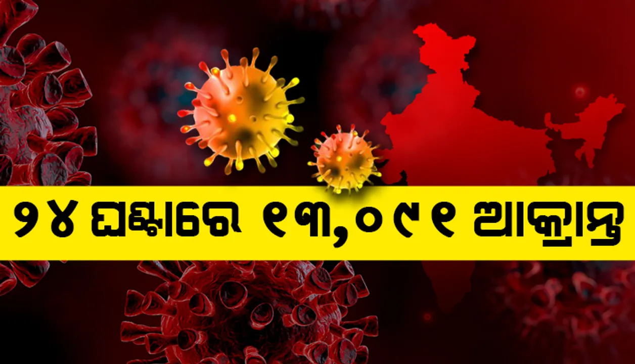  ୨୪ ଘଣ୍ଟାରେ ଭାରତରେ ୧୩,୦୯୧ କୋଭିଡ୍‌-୧୯ ସଂକ୍ରମଣ; ମୃତ୍ୟୁସଂଖ୍ୟା ୩୪୦