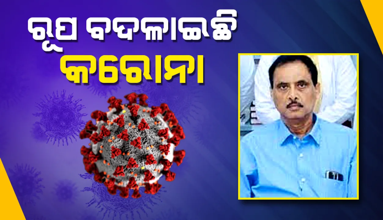  ରୂପ ବଦଳାଉଛି କରୋନା, ଜ୍ୱର ଓ ଥଣ୍ଡା ସ୍ୱାଭାବିକ ସ୍ତରଠାରୁ ଅଧିକ ହେଲେ ପରୀକ୍ଷା କରାନ୍ତୁ: ଡିଏମଇଟି