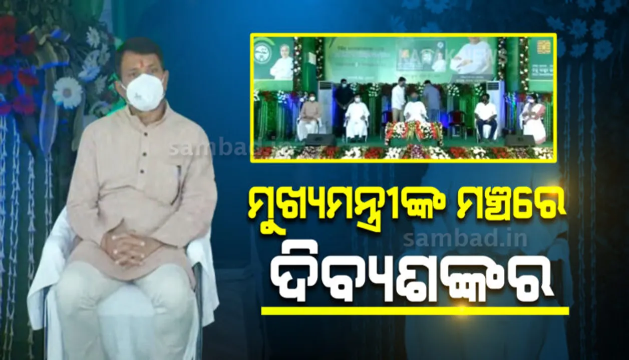  ମୁଖ୍ୟମନ୍ତ୍ରୀଙ୍କ ସହ ମଞ୍ଚରେ ଦିବ୍ୟଶଙ୍କର: ମମିତା ହତ୍ୟାକାଣ୍ଡ ପ୍ରସଙ୍ଗରେ ପଦଟିଏ ବି କହିଲେନି ଗୃହ ରାଷ୍ଟ୍ରମନ୍ତ୍ରୀ