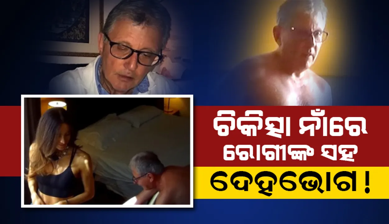  ରୋଗୀଙ୍କ ସହ ଶାରୀରିକ ସମ୍ପର୍କ ରଖି ରୋଗ ଭଲ କରିବାକୁ ଦାବି କରୁଥିଲେ ଡାକ୍ତର,ଷ୍ଟିଂ ଅପରେସନ ଦ୍ବାରା ଧରାପଡ଼ିଲେ