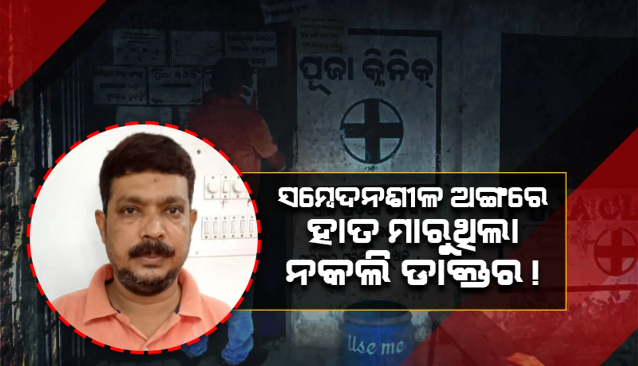  ୨୭ ବର୍ଷ ଧରି ରୋଗୀ ଚିକିତ୍ସା କରି ଆସୁଥିଲେ ନକଲି ଡାକ୍ତର, ବନ୍ଧା ହୋଇ ଗଲେ ଜେଲ୍‌