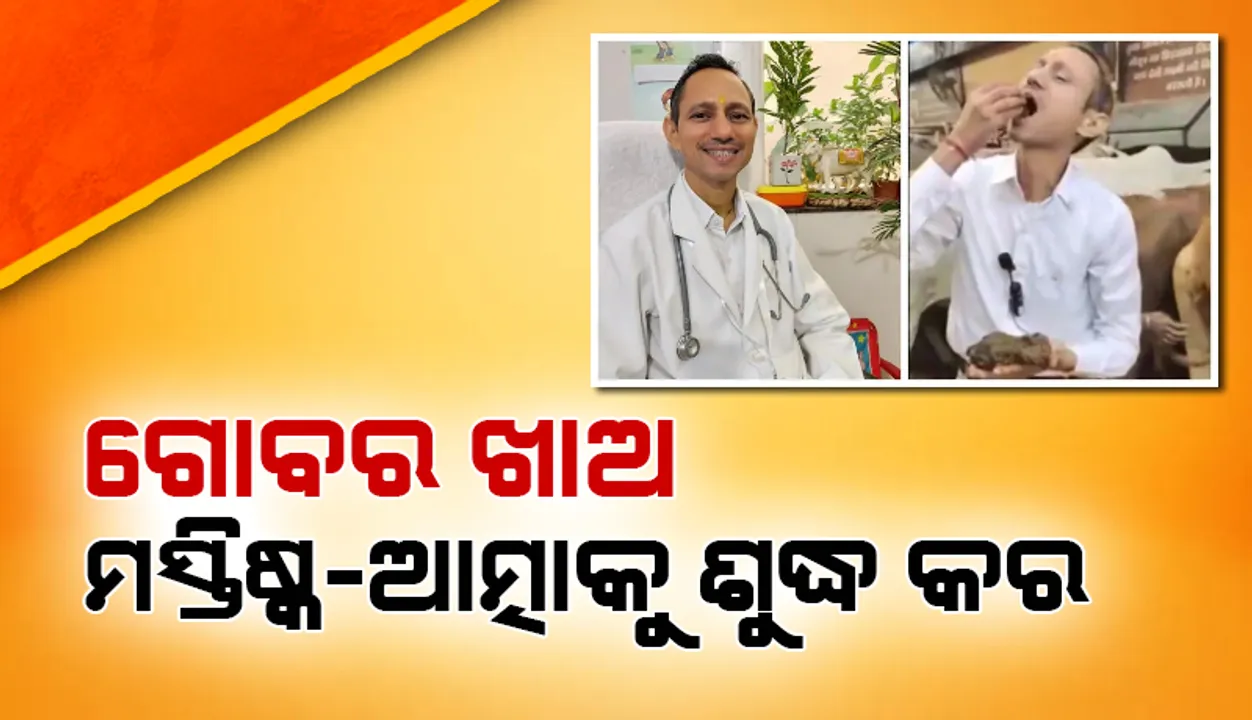  ଶରୀର ପବିତ୍ର ହୋଇଯାଏ କହି ଗୋବର ଖାଇଲେ ଡାକ୍ତର, ଭାଇରାଲ ହେଲା ଭିଡିଓ