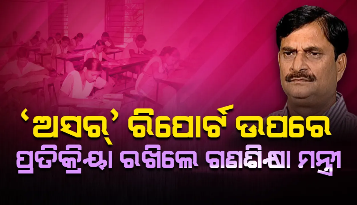  ସରକାରୀ ବିଦ୍ୟାଳୟ ଛାତ୍ରଛାତ୍ରୀ ଏବଂ ଅଭିଭାବକମାନଙ୍କ ବିଶ୍ୱାସଭାଜନ ହୋଇପାରିଛି: ବିଦ୍ୟାଳୟ ଓ ଗଣଶିକ୍ଷା ମନ୍ତ୍ରୀ
