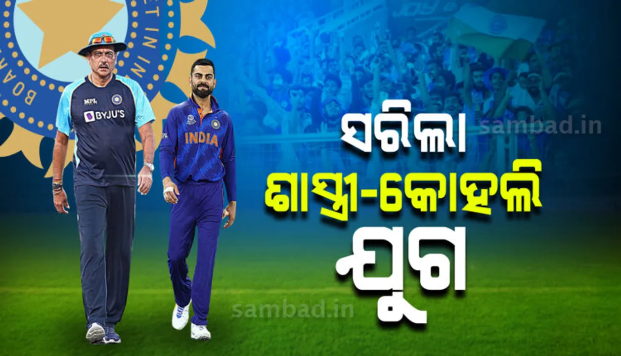  ହ୍ୟାଟ୍ରିକ୍‌ ବିଜୟ: କୋହଲି-ଶାସ୍ତ୍ରୀ ଯୁଗ ଶେଷ