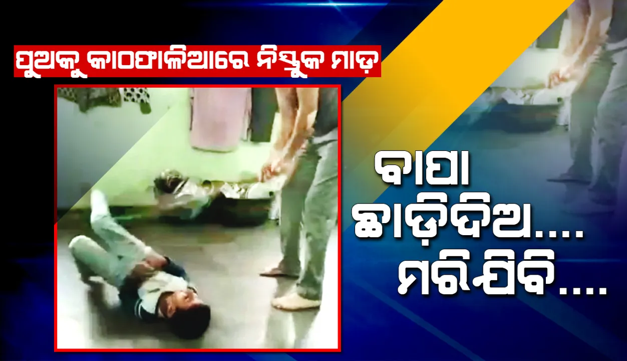  ପୁଅକୁ କାଠଫାଳିଆରେ ନିସ୍ତୁକ ମାଡ଼, ଭିଡିଓ ଭାଇରାଲ୍