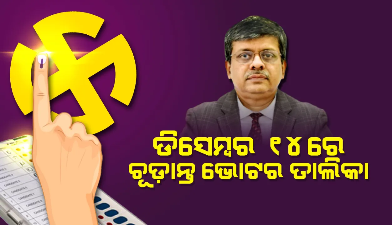  ପଞ୍ଚାୟତ ନିର୍ବାଚନ ପାଇଁ ଡିସେମ୍ବର ୧୪ରେ ଚୂଡ଼ାନ୍ତ ଭୋଟର ତାଲିକା ପ୍ରକାଶ ପାଇବ: ରାଜ୍ୟ ନିର୍ବାଚନ ଆୟୋଗ