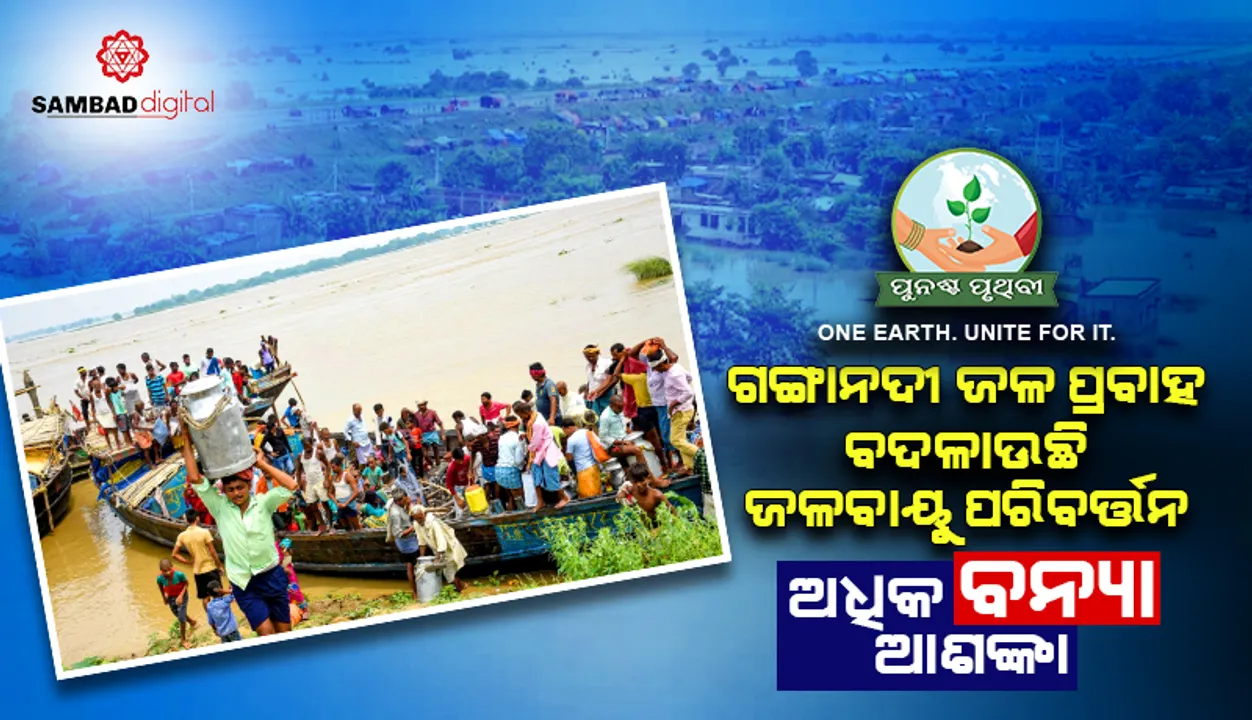  ଗଙ୍ଗାନଦୀ ଜଳ ପ୍ରବାହ ବଦଳାଉଛି ଜଳବାୟୁ ପରିବର୍ତ୍ତନ, ଅଧିକ ବନ୍ୟା ଆଶଙ୍କା: ଅଧ୍ୟୟନ