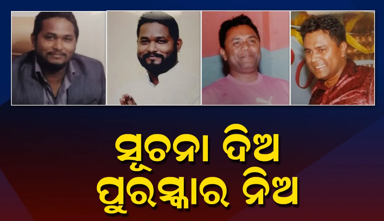  ତିନି ଫେରାର ଅଭିଯୁକ୍ତଙ୍କୁ ୱାଣ୍ଟେଡ ଘୋଷଣା କଲା କ୍ରାଇମବ୍ରାଞ୍ଚ, ସୂଚନା ଦେଲେ ମିଳିବ ପୁରସ୍କାର
