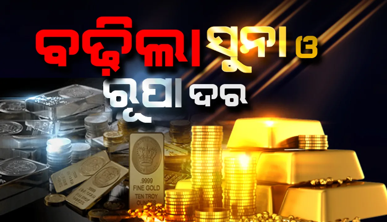  ବୃଦ୍ଧି ପାଇଲା ସୁନା ଓ ରୁପା ଦର