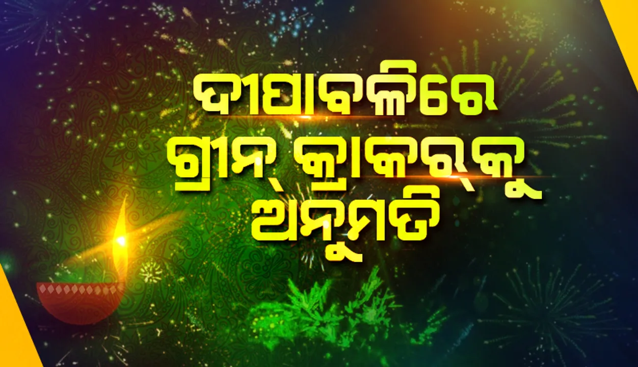  ଦୀପାବଳିରେ ଫୁଟିପାରିବ ‘ଗ୍ରୀନ କ୍ରାକର’, ଓଡ଼ିଶା ହାଇକୋର୍ଟଙ୍କ ଗୁରୁତ୍ବପୂର୍ଣ୍ଣ ରାୟ