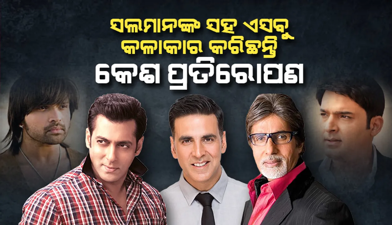  ସଲମାନଙ୍କଠୁ ଆରମ୍ଭ କରି ବିଗ୍ ବିଙ୍କ ପର୍ଯ୍ୟନ୍ତ; ଏସବୁ କଳାକାର କରିଛନ୍ତି କେଶ ପ୍ରତିରୋପଣ