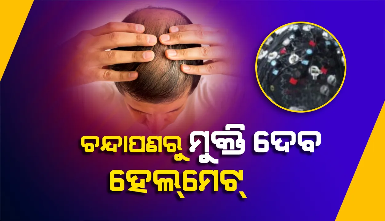  ମାତ୍ର ତିନିଘଣ୍ଟା ହେଲମେଟ ପିନ୍ଧନ୍ତୁ, ଆଉ ଚନ୍ଦା‌ପଣରୁ ମୁକ୍ତି ପାଆନ୍ତୁ