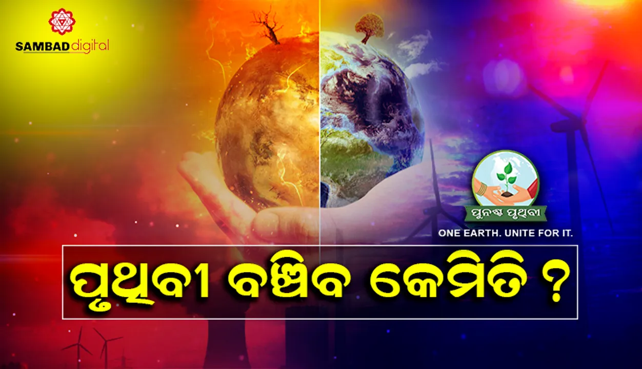  ପୁନଶ୍ଚ ପୃଥିବୀ: ପୃଥିବୀ ବଞ୍ଚିବ କେମିତି? ୧୦ ସୂତ୍ରୀ ଉପାୟ