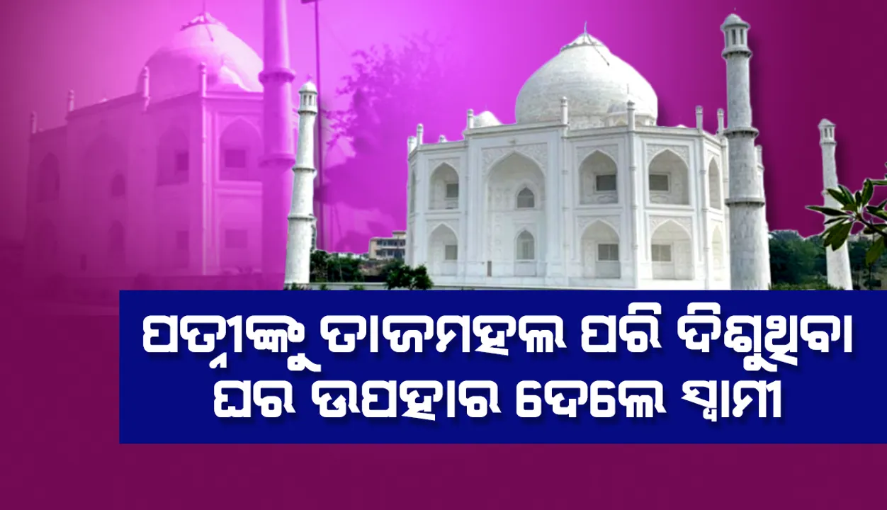  ପତ୍ନୀଙ୍କୁ ତାଜ୍‌ମହଲ ପରି ଦିଶୁଥିବା ଘର ଉପହାର ଦେଲେ ମଧ୍ୟପ୍ରଦେଶ ବ୍ୟକ୍ତି; ତିଆରି ପାଇଁ ଲାଗିଲା ୩ ବର୍ଷ