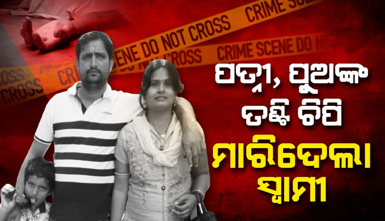  ରାଜଧାନୀରେ ଲୋମଟାଙ୍କୁରା ଡବଲ୍ ମର୍ଡର୍‌: ପତ୍ନୀ, ପୁଅଙ୍କ ତଣ୍ଟି ଚିପିଦେଲା ସୈତାନ ସ୍ବାମୀ