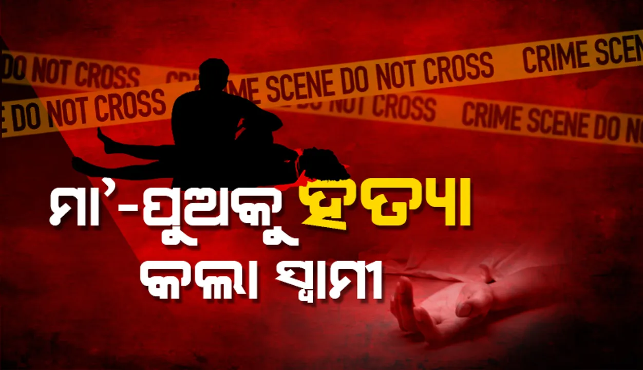  ଭୁବନେଶ୍ୱରରେ ମା’-ପୁଅଙ୍କୁ ହତ୍ୟା, ଅଭିଯୁକ୍ତ ସ୍ୱାମୀ ଅଟକ