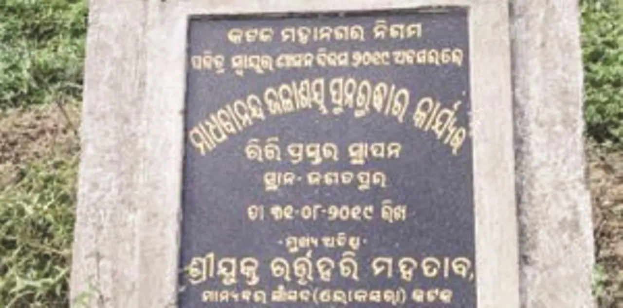  ବିପର୍ଯ୍ୟସ୍ତ ମାଧବାନନ୍ଦ ପୋଖରୀ, ଶିଳାନ୍ୟାସର ୨ବର୍ଷ ପରେ ବି ଉନ୍ନତିକରଣ ହେଲାନି