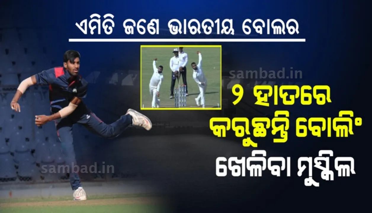  ୨ ହାତରେ ବୋଲିଂ କରି ଚର୍ଚ୍ଚାରେ ଭାରତୀୟ କ୍ରିକେଟର ଅକ୍ଷୟ, ତାଙ୍କ ବିଷୟରେ ଜାଣନ୍ତୁ