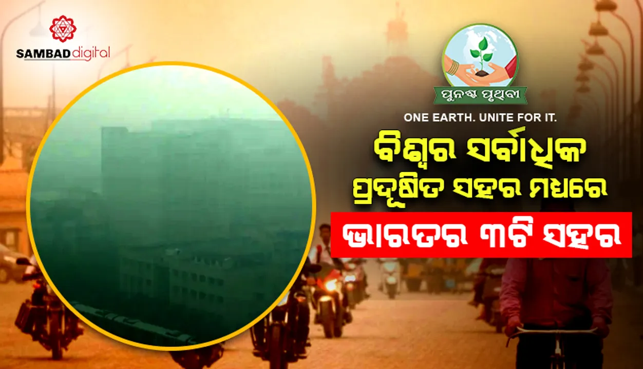  ବିଶ୍ବର ୧୦ଟି ସର୍ବାଧିକ ପ୍ରଦୂଷିତ ସହର ମଧ୍ୟରେ ରହିଛି ଭାରତର ୩ ସହର, ଶୀର୍ଷରେ ଦିଲ୍ଲୀ
