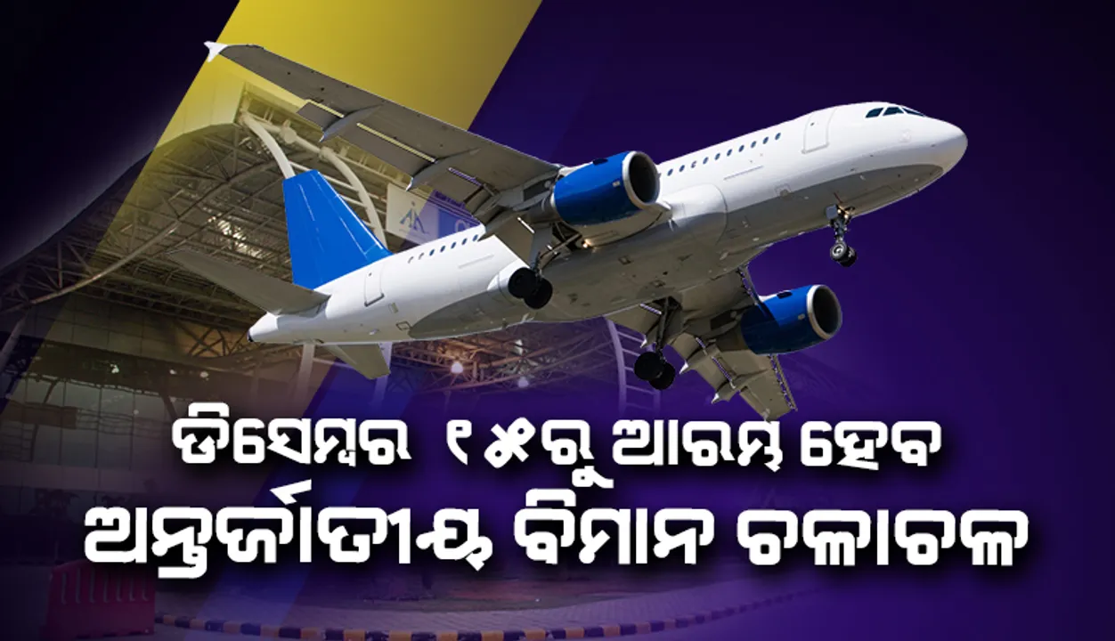  ଡିସେମ୍ବର ୧୫ରୁ ଅନ୍ତର୍ଜାତୀୟ ବିମାନ ଚଳାଚଳ ଆରମ୍ଭ କରିବ ଭାରତ
