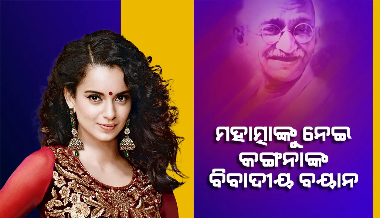  ସ୍ବାଧୀନତା ପରେ ଏବେ ମହାତ୍ମା ଗାନ୍ଧୀଙ୍କୁ ନେଇ କଙ୍ଗନାଙ୍କ ବିବାଦୀୟ ବୟାନ, କହିଲେ; ମହାତ୍ମା କ୍ଷମତାର ଆଶାୟୀ ଥିଲେ