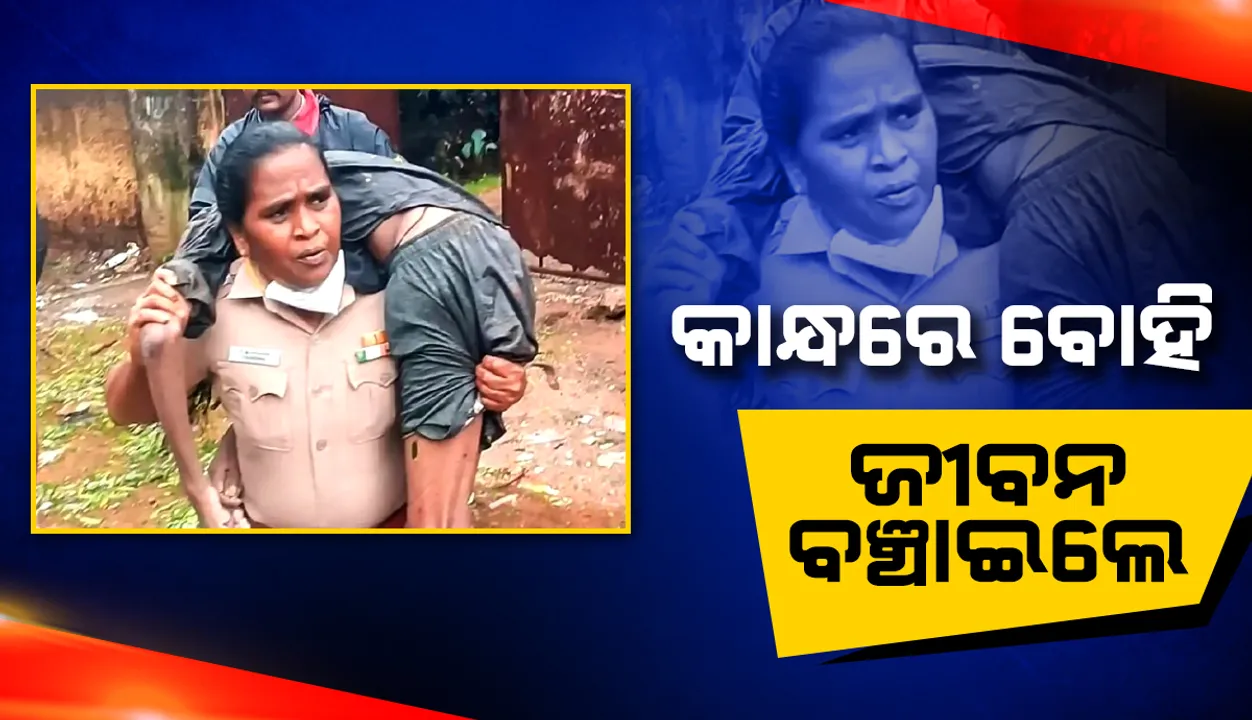  ଶ୍ମଶାନରେ ଅଚେତ ହୋଇପଡ଼ିଥିବା ଯୁବକଙ୍କୁ କାନ୍ଧରେ ବୋହିଲେ ମହିଳା ପୁଲିସ ଇନ୍ସପେକ୍ଟର: ଭିଡିଓ ହେଲା ଭାଇରାଲ