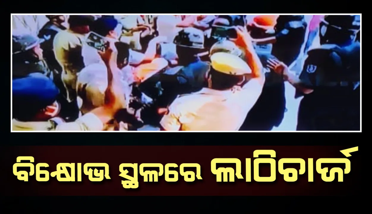  କଂଗ୍ରେସ-ବିଜେପି କର୍ମୀଙ୍କ ସହ ବିଜେଡି କର୍ମୀ ମୁହାଁମୁହିଁ: ଲାଠିଚାର୍ଜ ସହ ଶତାଧିକ କର୍ମୀଙ୍କୁ ଉଠାଇନେଲା ପୁଲିସ