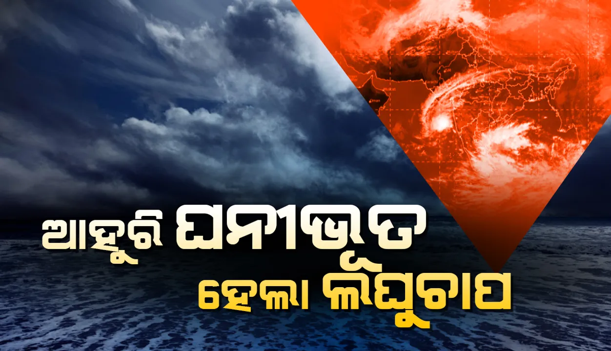  ଆହୁରି ଘନୀଭୂତ ହେଲା ବଙ୍ଗୋପସାଗରରେ ସୃଷ୍ଟ ଲଘୁଚାପ, ତାମିଲନାଡୁ ଆଡକୁ ମୁହାଁଇଛି
