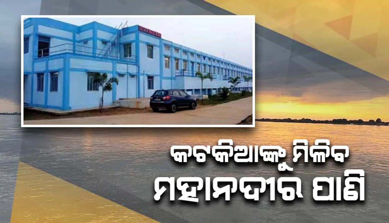  ହ୍ରାସ ପାଉଛି ଭୂତଳ ଜଳସ୍ତର: ଏଣିକିି ମହାନଦୀ ପାଣି ପିଇବେ କଟକବାସୀ