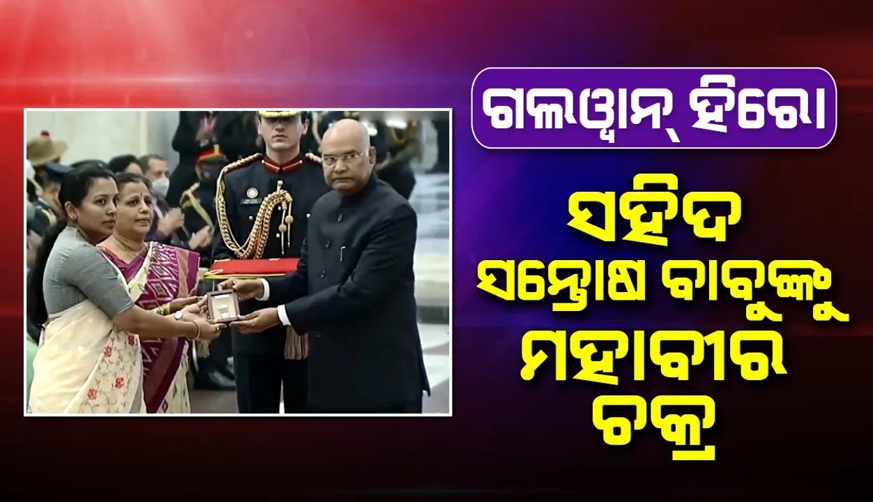  ଗଲଓ୍ବାନ ହିରୋ ସହିଦ୍ ସନ୍ତୋଷ ବାବୁଙ୍କୁ ମହାବୀର ଚକ୍ର, ଓଡ଼ିଆ ସହିଦ୍ ନୁଦୁରାମଙ୍କୁ ବୀରଚକ୍ର