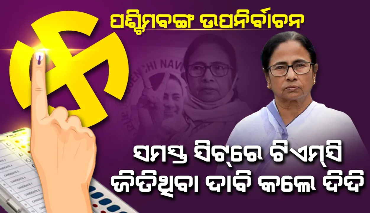  ପଶ୍ଚିମବଙ୍ଗ ଉପନିର୍ବାଚନ: ସମସ୍ତ ୪ଟି ଆସନରେ ଟିଏମସି ବିଜୟୀ ହୋଇଥିବା ଦାବି କଲେ ଦିଦି