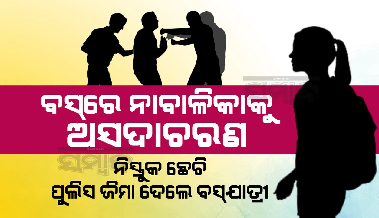  ବସ୍‌ରେ ନାବାଳିକାକୁ ଅସଦାଚରଣ: ନିସ୍ତୁକ ଛେଚି ପୁଲିସ ଜିମା ଦେଲେ ବସ୍‌ଯାତ୍ରୀ, ବୟସ୍କ ବ୍ୟକ୍ତି ଅଟକ