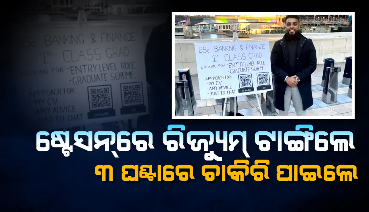  ଷ୍ଟେସନରେ ରିଜ୍ୟୁମ ଟାଙ୍ଗି ତିନି ଘଣ୍ଟାରେ ଯୁବକ ପାଇଲେ ଚାକିରି