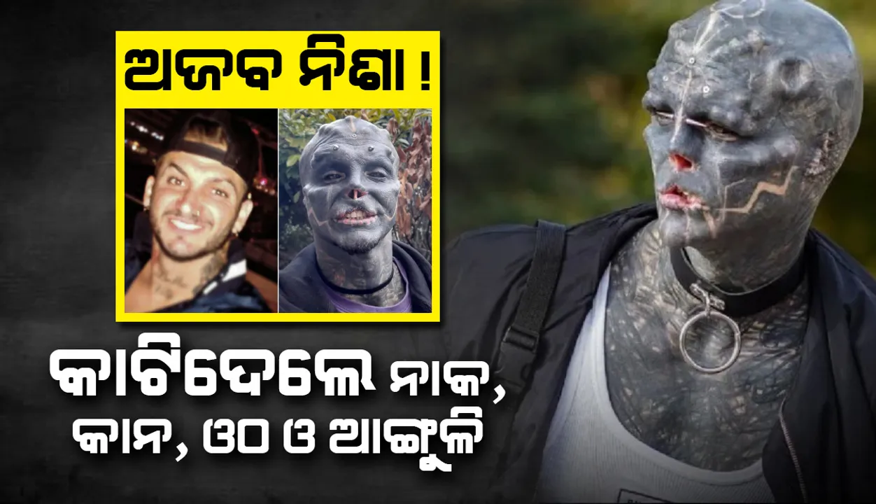  ଏଲିଅନ ଭଳି ଦେଖାଯିବା ପାଇଁ ଏହି ବ୍ୟକ୍ତି କାଟି ଦେଇଛନ୍ତି ନାକ, କାନ, ଓଠ ଓ ଆଙ୍ଗୁଳି