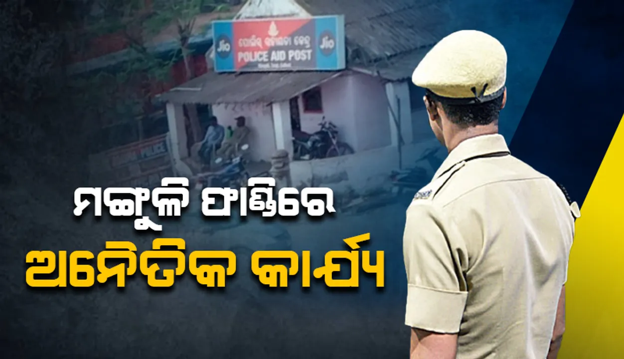  ପୁଣି ଥରେ ଚର୍ଚ୍ଚାରେ ଟାଙ୍ଗୀ ପୁଲିସ୍: ଦୁଷ୍କର୍ମ ଉଦ୍ୟମ କରି ଧରାପଡ଼ିଲେ ହୋମଗାର୍ଡ