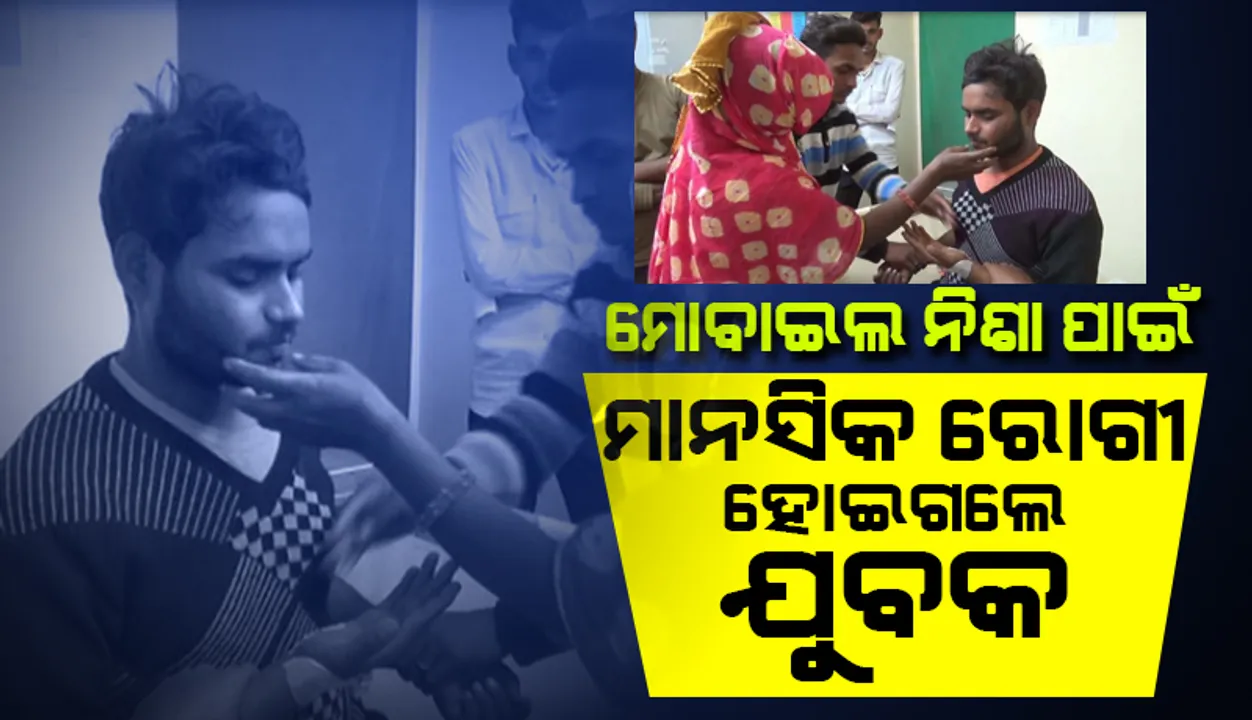  ମୋବାଇଲ ନିଶା ହେତୁ ଯୁବକ ପାଲଟିଗଲେ ମାନସିକ ରୋଗୀ
