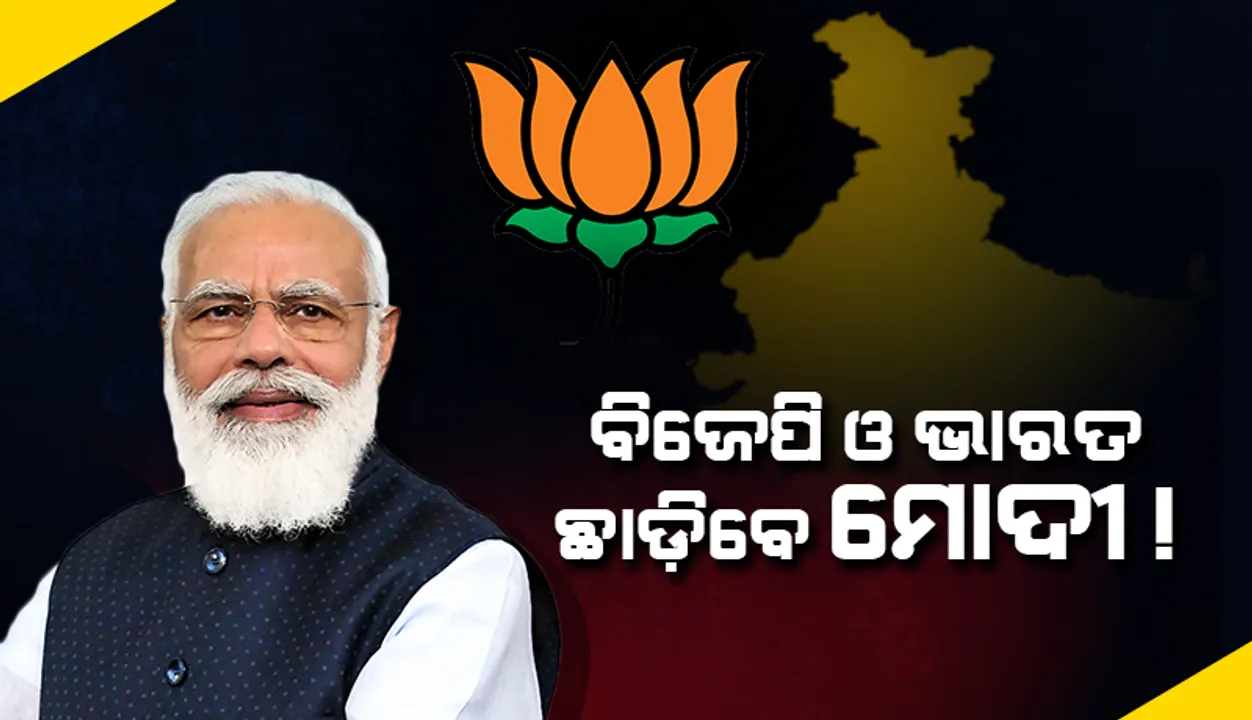  ବିଜେପି ଛାଡି ଇସ୍ରାଏଲରେ ନିର୍ବାଚନ ଲଢ଼ିବେ ମୋଦୀ !