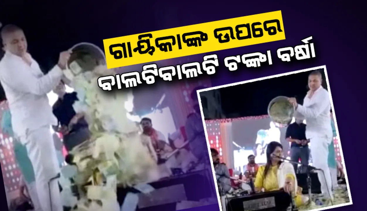  ମଞ୍ଚରେ ଗୀତ ଗାଉଥିବା ବେଳେ ଗାୟିକାଙ୍କ ଉପରେ ବାଲଟିବାଲଟି ଟଙ୍କା ହେଲା ବର୍ଷା