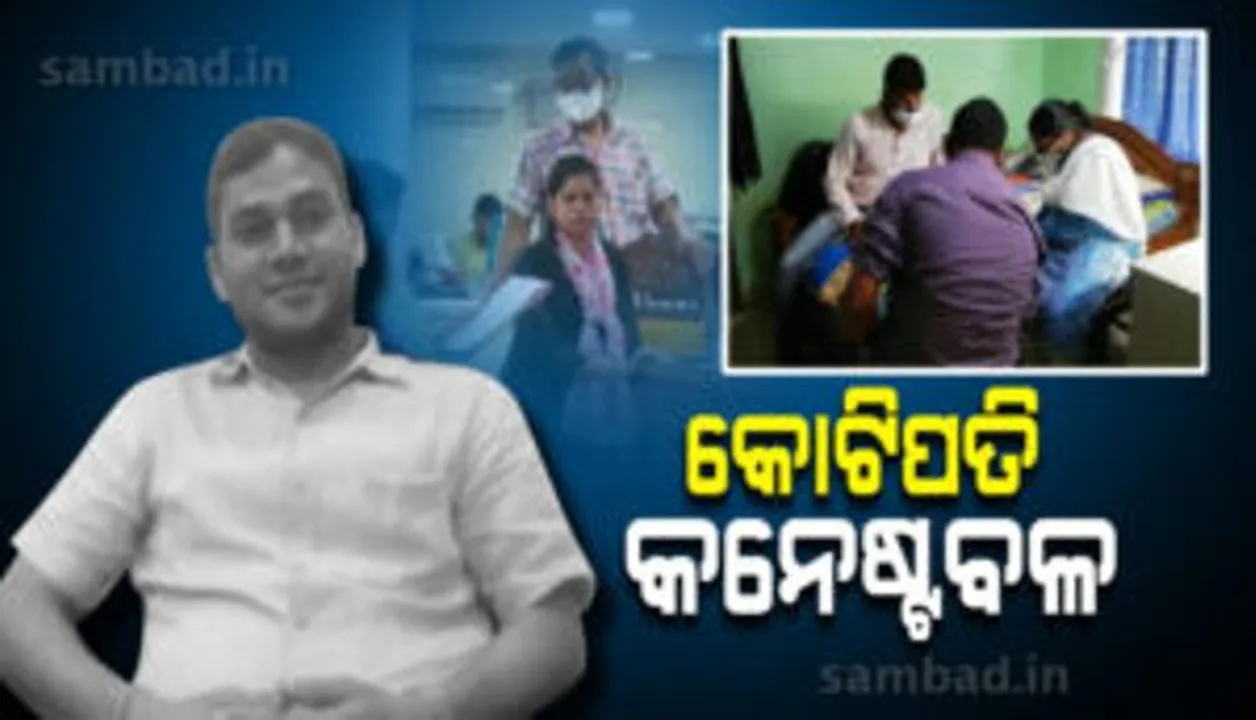  ବହିଷ୍କୃତ କନେଷ୍ଟବଳ ପ୍ରସନ୍ନ କୁମାର ବେହେରାଙ୍କର ୬ କୋଟି ୯୭ ଲକ୍ଷ ଟଙ୍କାର ଆୟବର୍ହିଭୂତ ସମ୍ପତ୍ତି ଠାବ