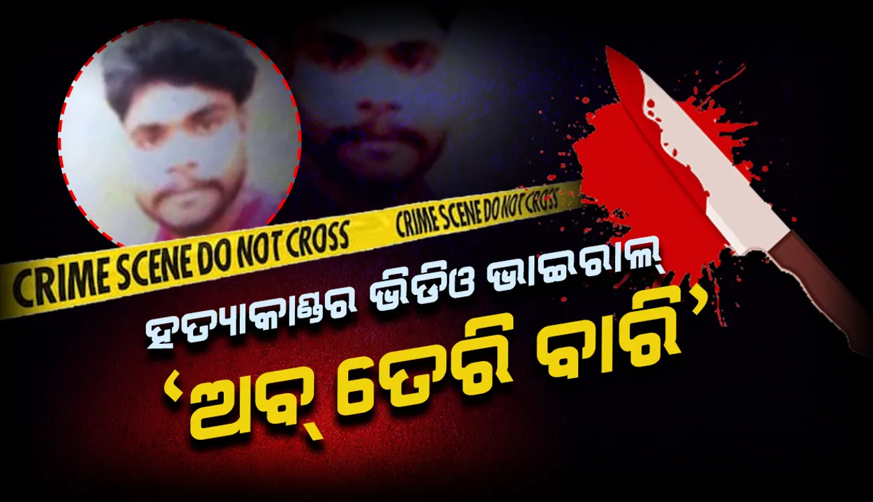  ବଲାଙ୍ଗୀର: ହତ୍ୟାକାଣ୍ଡର ଭିଡିଓ ଭାଇରାଲ୍ କରି ଦୁଇ ଅଭିଯୁକ୍ତ କହିଲେ, ‘ଅବ୍ ତେରି ବାରି’