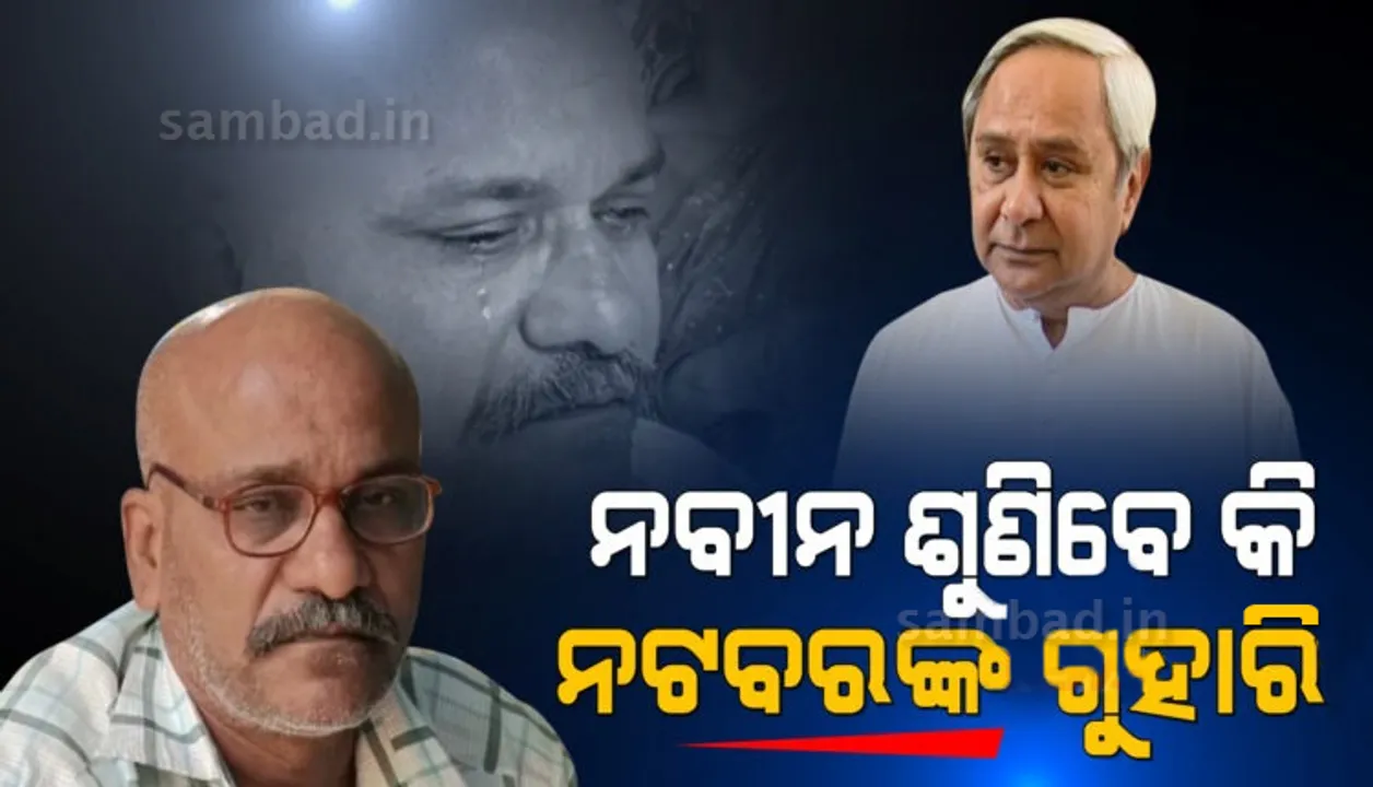  ମୁଖ୍ୟମନ୍ତ୍ରୀଙ୍କ କାର୍ଯ୍ୟକ୍ରମକୁ ଯିବା ବେଳେ ଟ୍ରେନରେ କଟିଥିଲା ଗୋଡ, ସାହାଯ୍ୟ ଘୋଷଣା ପରେ ବି ସଙ୍ଘର୍ଷରେ ବିତୁଛି ନଟବରଙ୍କ ଦିନ