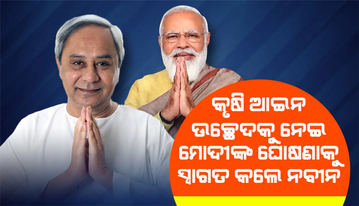  ତିନି ନୂଆ କୃଷି ଆଇନକୁ ଉଚ୍ଛେଦ ନିଷ୍ପତ୍ତି: ପ୍ରଧାନମନ୍ତ୍ରୀ ମୋଦୀଙ୍କ ଘୋଷଣାକୁ ସ୍ୱାଗତ କଲେ ମୁଖ୍ୟମନ୍ତ୍ରୀ